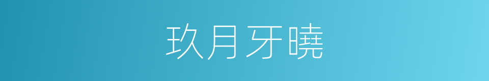 玖月牙曉的同義詞