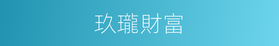 玖瓏財富的同義詞