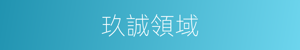玖誠領域的同義詞