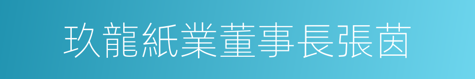 玖龍紙業董事長張茵的同義詞