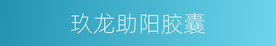玖龙助阳胶囊的同义词