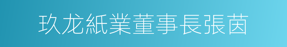 玖龙紙業董事長張茵的同義詞