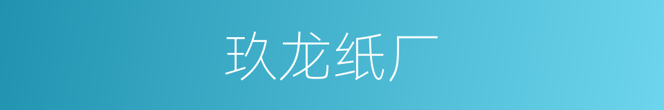 玖龙纸厂的同义词