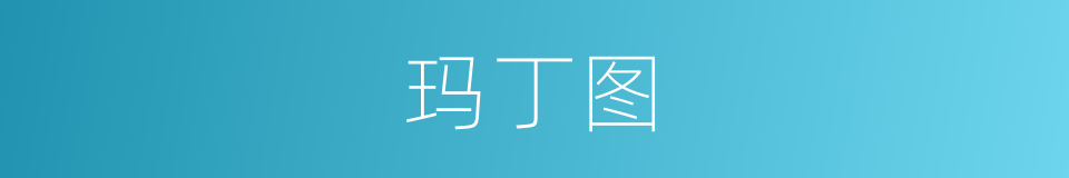 玛丁图的同义词