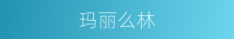玛丽么林的同义词