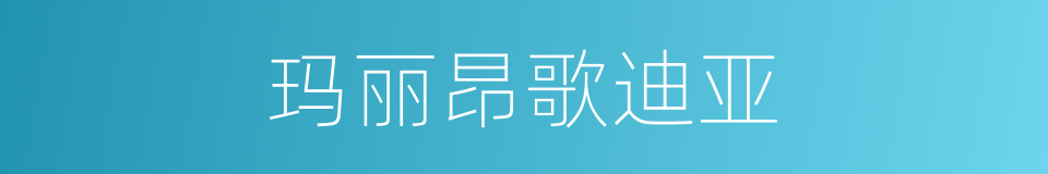 玛丽昂歌迪亚的同义词