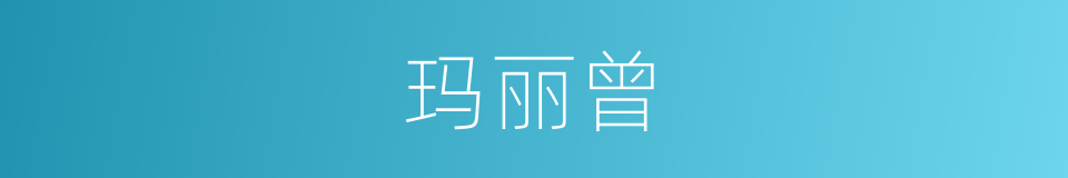 玛丽曾的同义词