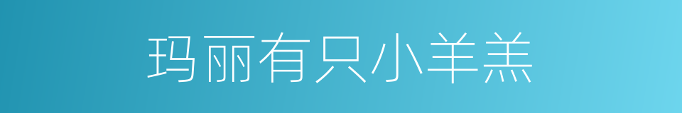 玛丽有只小羊羔的同义词