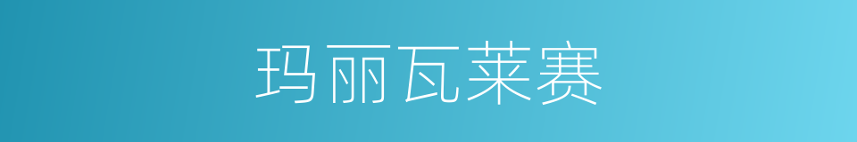 玛丽瓦莱赛的同义词