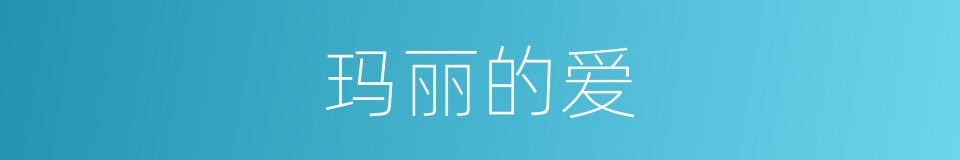 玛丽的爱的同义词