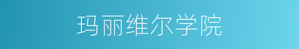 玛丽维尔学院的同义词