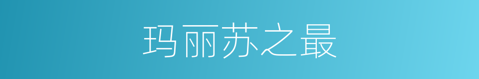 玛丽苏之最的同义词