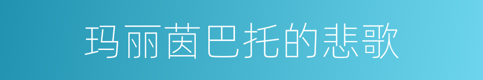 玛丽茵巴托的悲歌的同义词
