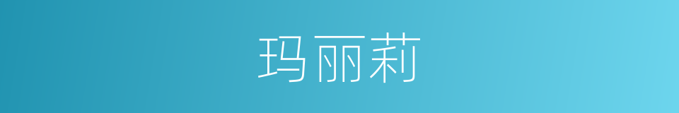 玛丽莉的同义词
