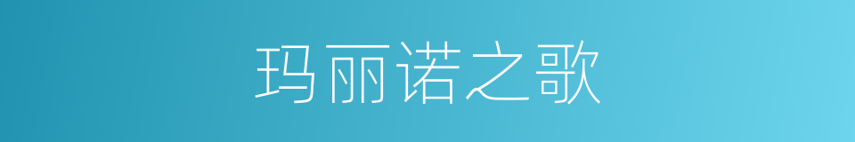 玛丽诺之歌的同义词