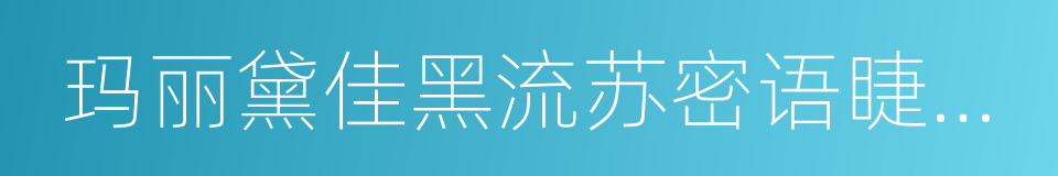 玛丽黛佳黑流苏密语睫毛膏的同义词