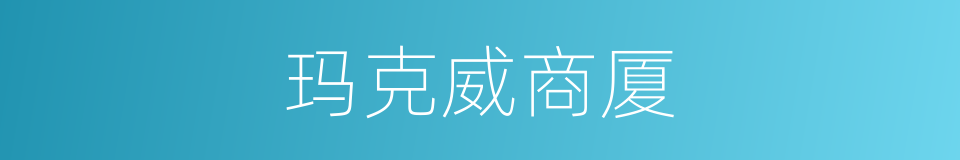 玛克威商厦的同义词