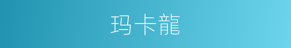 玛卡龍的同義詞