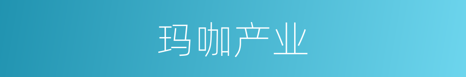 玛咖产业的同义词