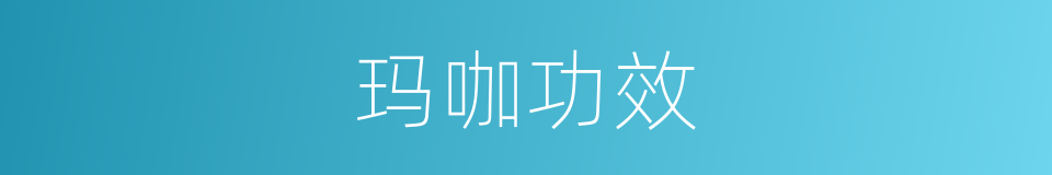玛咖功效的同义词