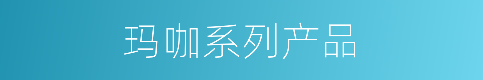 玛咖系列产品的同义词