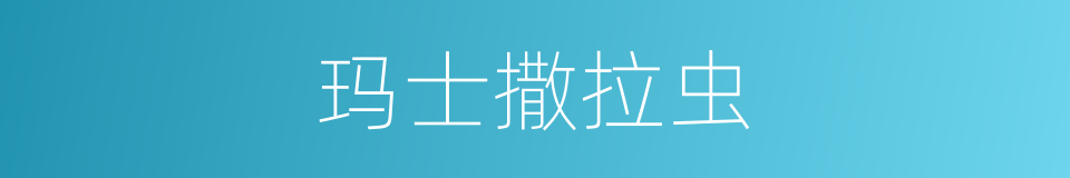 玛士撒拉虫的同义词