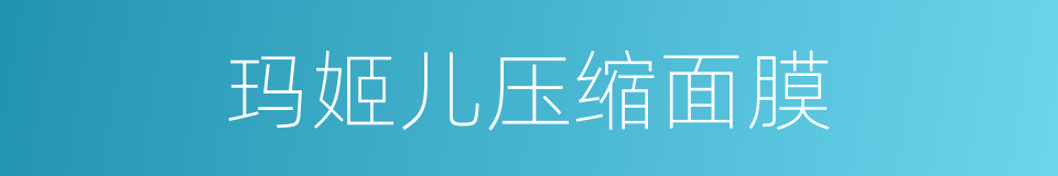 玛姬儿压缩面膜的同义词