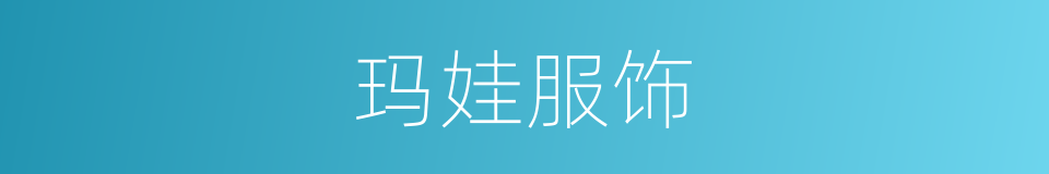 玛娃服饰的同义词