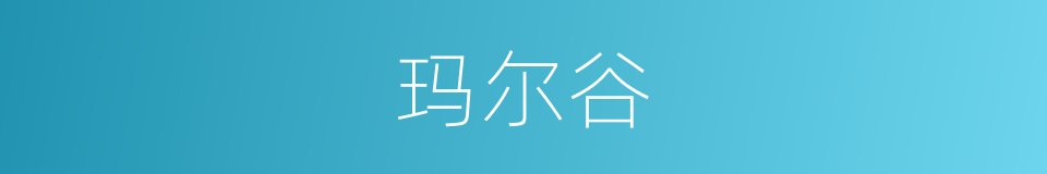 玛尔谷的同义词