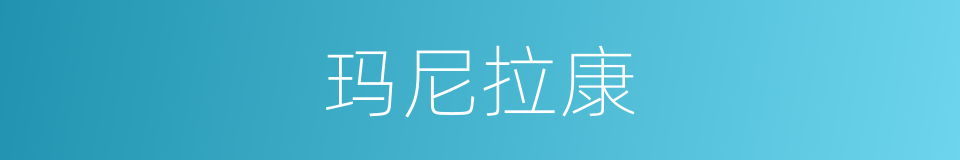 玛尼拉康的同义词