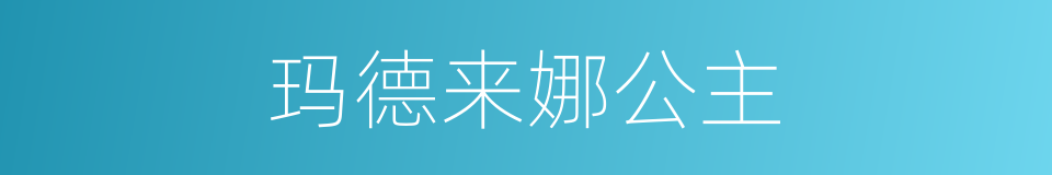 玛德来娜公主的同义词