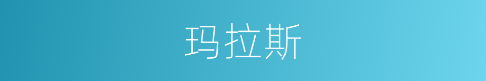 玛拉斯的同义词