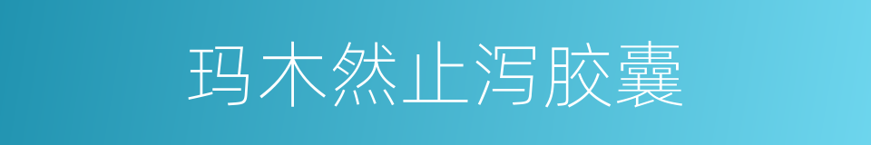 玛木然止泻胶囊的同义词