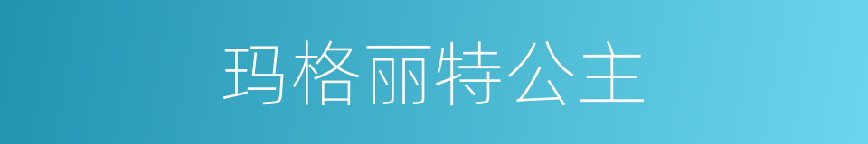 玛格丽特公主的同义词