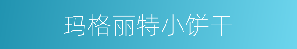玛格丽特小饼干的同义词