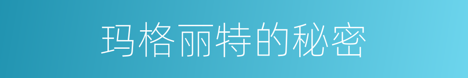 玛格丽特的秘密的同义词