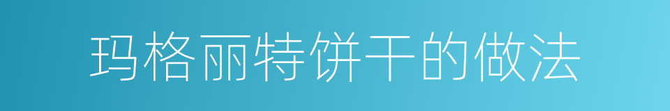 玛格丽特饼干的做法的同义词