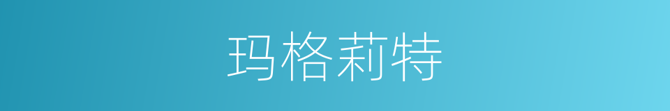 玛格莉特的同义词
