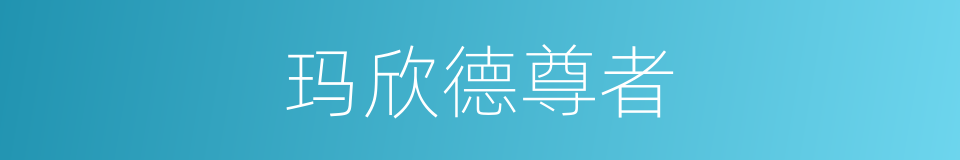 玛欣德尊者的同义词