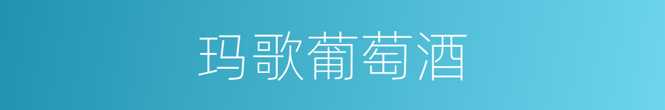 玛歌葡萄酒的同义词