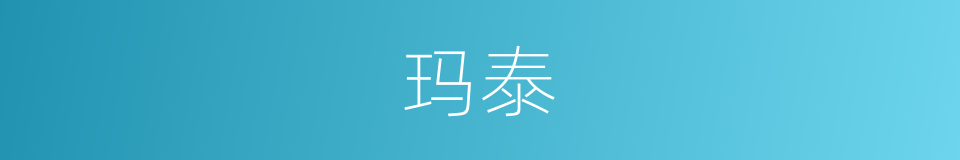 玛泰的同义词