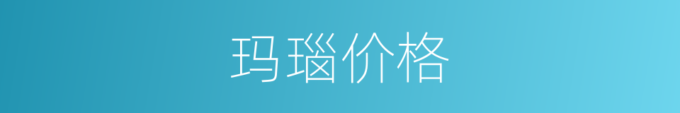 玛瑙价格的意思