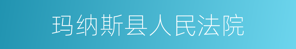 玛纳斯县人民法院的同义词