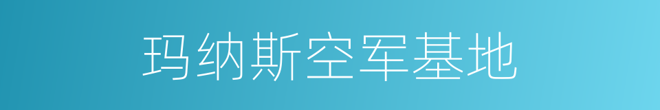 玛纳斯空军基地的同义词