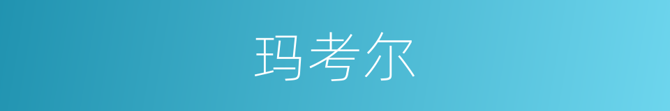 玛考尔的同义词