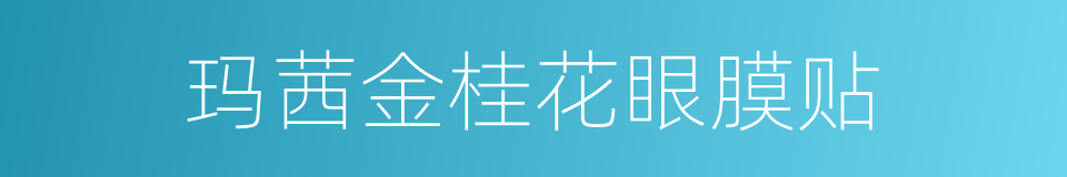 玛茜金桂花眼膜贴的同义词