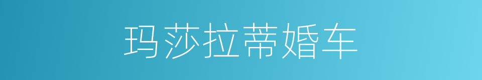 玛莎拉蒂婚车的同义词