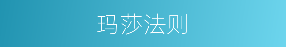 玛莎法则的同义词