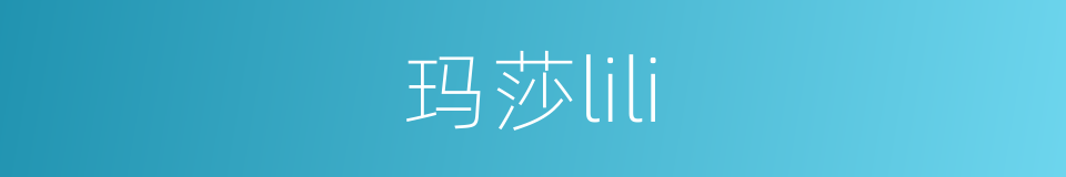 玛莎lili的同义词