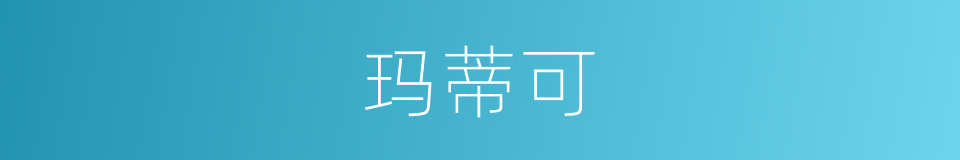 玛蒂可的同义词